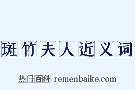 斑竹夫人近义词是什么意思的图片